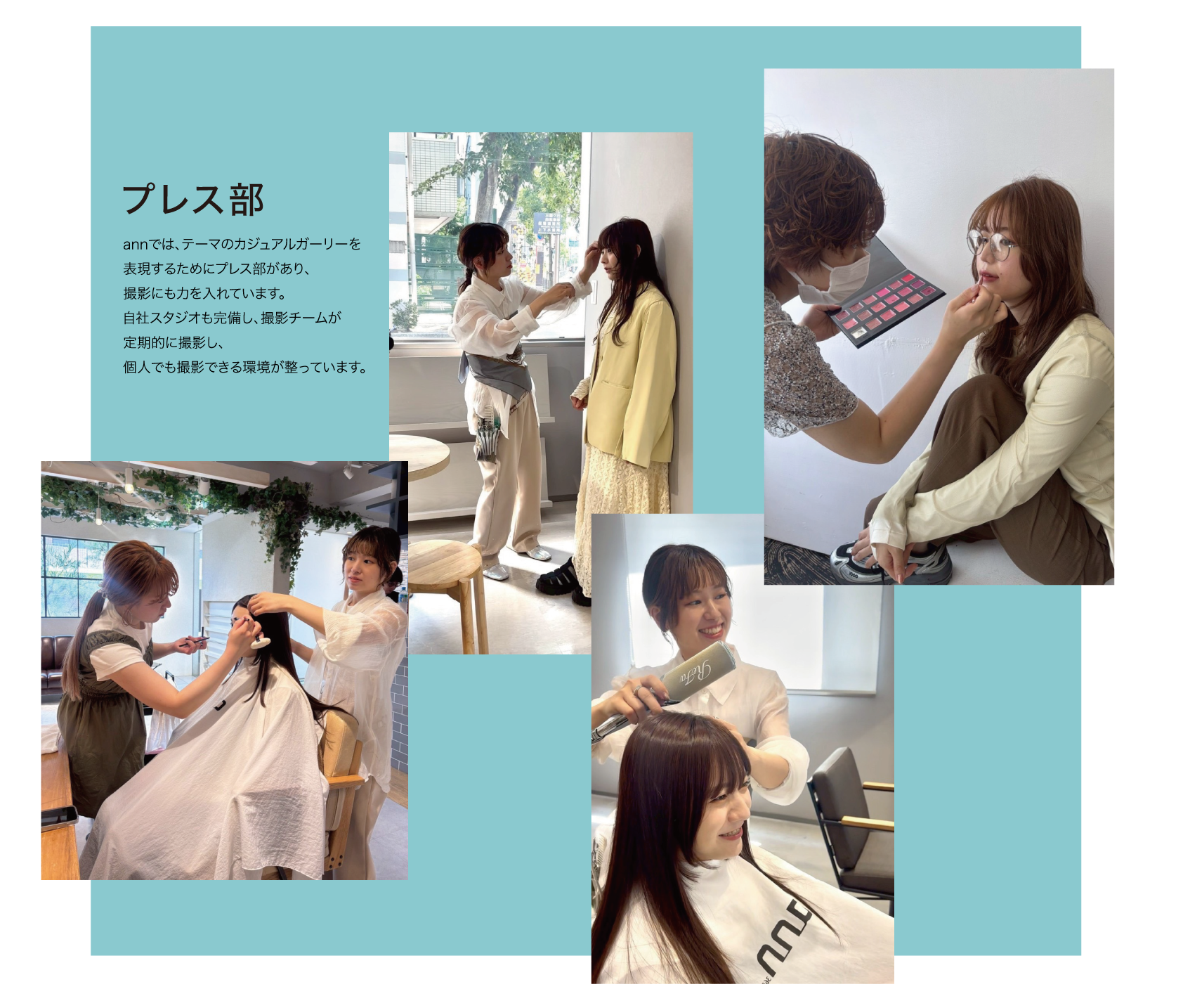 プレス部 annでは、テーマのカジュアルガーリーを表現するためにプレス部があり、撮影にも力を入れています。自社スタジオも完備し、撮影チームが定期的に撮影し、個人でも撮影できる環境が整っています。