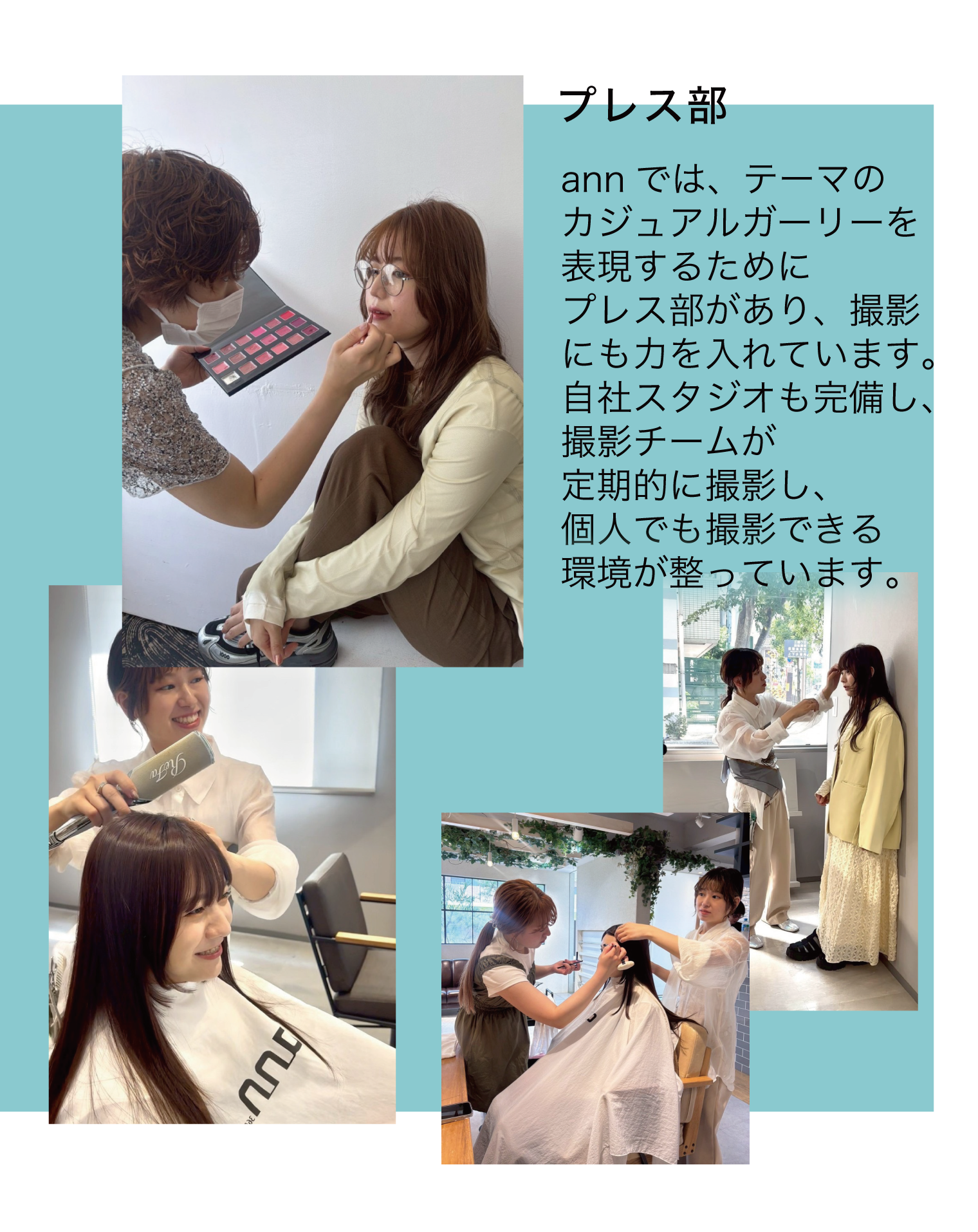 プレス部 annでは、テーマのカジュアルガーリーを表現するためにプレス部があり、撮影にも力を入れています。自社スタジオも完備し、撮影チームが定期的に撮影し、個人でも撮影できる環境が整っています。